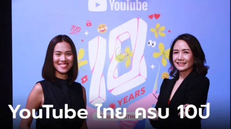 YouTube ประเทศไทยฉลองครบรอบ 10 ปี แพลตฟอร์วิดีโอที่ 1